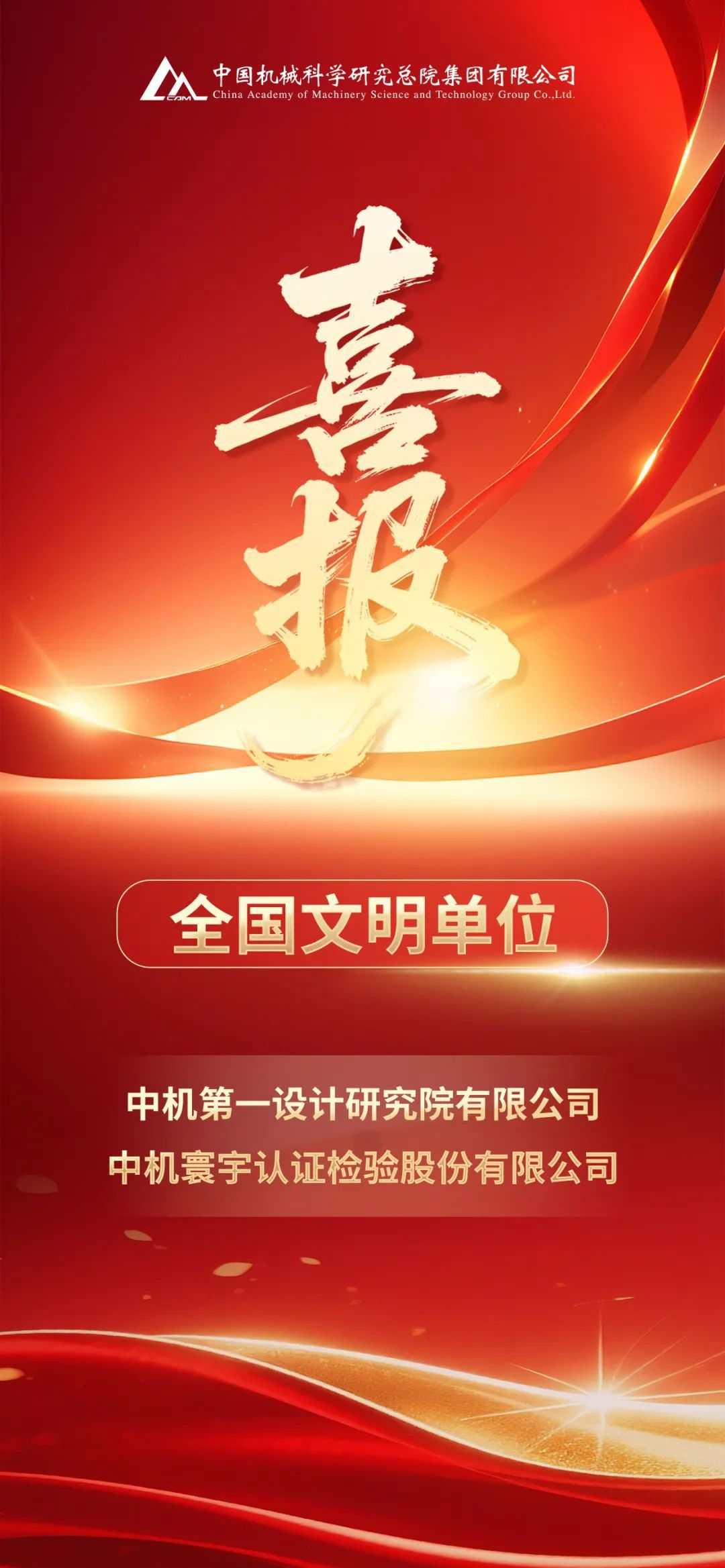 中國(guó)機(jī)械總院中機(jī)一院、中機(jī)認(rèn)檢被授予全國(guó)文明單位榮譽(yù)稱(chēng)號(hào)