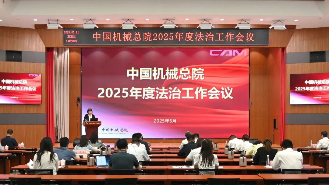 中國(guó)機(jī)械總院舉辦2025年度法治工作會(huì)暨總法律顧問(wèn)（首席合規(guī)官）培訓(xùn)班